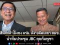 สีหศักดิ์​ เผยจ่อตั้งอดีตเลขา สมช.นั่ง ประธาน JBC ฝ่ายไทย ลั่นเขมรรับทราบยกเลิก MOU44 แล้ว