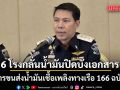 อธิบดี DSI เผย 6 โรงกลั่นน้ำมัน ปิดบังกรอกข้อมูลใบกำกับ การขนส่งน้ำมันเชื้อเพลิงทางเรือ 166 ฉบับ