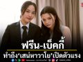 เสน่หาวาโย เปิดตัวแรง ฟรีน เบ็คกี้ ทำถึง อีพีแรกคว้าเรตติง 2.3