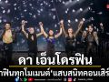 ดา เอ็นโดรฟิน ทำถึง พาฟินทุกโมเมนต์ ใน DA ENDORPHINE UPSTAGE แสบสนิทคอนเสิร์ต