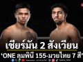 ช่อง 7HD เปิดโปรแกรมมวยสุดสัปดาห์ เชียร์มัน 2 สังเวียนดัง ONE ลุมพินี 155-มวยไทย 7 สี