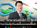 ‘GGC’ ไตรมาส1พลิกมีกำไร 96 ลบ. รับอานิสงส์ธุรกิจแฟตตี้แอลกอฮอล์ฟื้นตัว