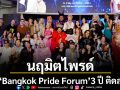นฤมิตไพรด์ ปลื้ม Bangkok Pride Forum 3 ปี ติดลมบน เวทีเสวนา LGBTQIAN+