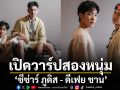 เปิดวาร์ปสองหนุ่มเคมีดี๊ดี  ซีซ่าร์ ภูดิส - ดีเฟย ชาน จากซีรีส์ เรียกแด๊ดสิธาร (Your Dear Daddy)
