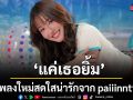 แค่เธอยิ้ม เพลงใหม่สดใสน่ารักจาก paiiinntt