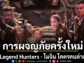 ผู้กำกับฯ ไซมอน เวสต์ กับเรื่องราวการผจญภัยครั้งใหม่ใน The Legend Hunters โมจิน โคตรคนล่าสุสาน