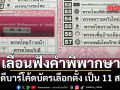 ศาลอาญาคดีทุจริตฯ เลื่อนฟังคำพิพากษารอบ 2 คดีบาร์โค้ดบัตรเลือกตั้ง เป็น 11 ส.ค.