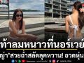 ญาญ่า สลัดลุคหวาน อวดหุ่นแซ่บท้าลมหนาวที่นอร์เวย์ สวยฉ่ำจนไทม์ไลน์สั่นสะเทือน
