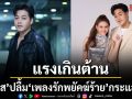 ริส ปลื้ม เพลงรักพยัคฆ์ร้าย แรงเกินต้าน รับฟินนอกจอ ได้คู่ มิ้นท์ สมใจ
