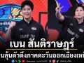 เบน สันติราษฎร์ ปลุกพลังกองเชียร์ ชวนลุ้นตัวตึงภาคตะวันออกเฉียงเหนือ