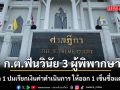 ก.ต.ฟันวินัย 3 ผู้พิพากษา ไล่ออก 1 ปมเรียกเงินค่าดำเนินการ ให้ออก 1 เซ็นชื่อเเต่หนีเวร