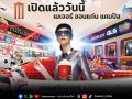 เมเจอร์ ซีนีเพล็กซ์ กรุ้ป เดินหน้าเปิดสาขาใหม่ เมเจอร์ ขอนแก่น แคมปัส