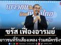 ชรัส เฟื่องอารมย์ ชวนเยาวชนที่รักเสียงเพลงร่วมสมัครชิงรางวัล