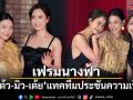 เฟรมนางฟ้า! แต้ว-มิว-เต้ย แทคทีมประชันความเป๊ะ สวยกินกันไม่ลง
