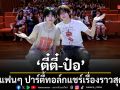 ตี๋ตี๋  ป๋อ ชวนแฟนๆ ปาร์ตี้ทอล์กแชร์เรื่องราวสุดใจฟู