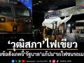 วุฒิสภาไฟเขียว ส่งข้อสังเกตจี้รัฐบาล แก้ปมรถไฟชนรถเมล์
