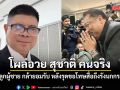 แรมโบ้ โผล่อวย สุชาติ คนจริง เป็นลูกผู้ชาย กล้ายอมรับ หลังรุดขอโทษสื่อถึงรังนกกระจอก