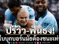 ปรีวิว-ฟันธง!เรือใบบุกบอร์นมัธต้องชนะเท่านั้น