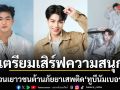 เพชร อังเปา เตรียมเสิร์ฟความสนุก ชวนเยาวชนต้านภัยยาเสพติด ทูบีนัมเบอร์วัน