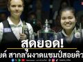 สุดยอด!\'มายด์ สากล\'ผงาดแชมป์สอยคิวโลก
