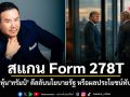สแกน Form 278T พอร์ตหุ้นทรัมป์ ดีลลับนโยบายรัฐ หรือผลประโยชน์ทับซ้อน?