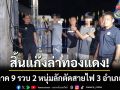 สิ้นแก๊งล่าทองแดง! รวบ 2 หนุ่มลักตัดสายไฟ 3 อำเภอ-ไม่เว้นแม้ตึก ‘เดชอิศม์’