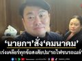 สิริพงศ์ เผยนายกฯ สั่งคมนาคม เร่งเคลียร์ทุกข้อสงสัยปมรถไฟชนรถเมล์
