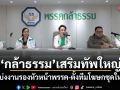 กล้าธรรม เสริมทัพใหญ่! แบ่งงานรองหัวหน้าพรรค-ตั้งทีมโฆษกชุดใหม่