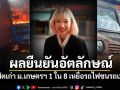 เพจภาควิชาฯโพสต์อาลัย ผลยืนยันอัตลักษณ์ ศิษย์เก่า ม.เกษตรฯ ดับ 1 ใน 8 เหยื่อรถไฟชนรถเมล์