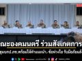 คณะองคมนตรี ร่วมสังเกตการณ์ ประชุมบกป.ภช.พร้อมให้คำแนะนำ.-ข้อห่วงใย รับมือภัยแล้ง ปี 69