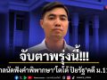 จับตาพรุ่งนี้!!! ศาลนัดฟังคำพิพากษา โตโต้ ปิยรัฐ คดี ม.112
