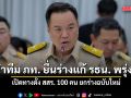 อนุทิน นำทีม ภท. ยื่นร่างแก้ รธน. ปธ.สภาฯ พรุ่งนี้ เปิดทางตั้ง สสร. 100 คน ยกร่างฉบับใหม่