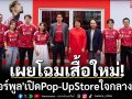 เผยโฉมเสื้อใหม่! \'ลิเวอร์พูล\'เปิดPop-UpStoreใจกลางเมือง