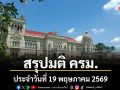 สรุปมติคณะรัฐมนตรี (ครม.) ประจำวันที่ 19 พฤษภาคม 2569