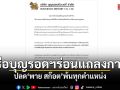 เครือบุญรอดฯ ร่อนแถลงการณ์ พาย สก๊อต พ้นทุกตำแหน่งแล้ว พร้อมร่วมสอบข้อเท็จจริงปม