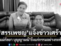 สรรเพชญ แจ้งข่าวเศร้า! คุณแม่กัลยา บุญญามณี ถึงแก่กรรมอย่างกะทันหัน