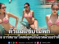 ตัวแม่แซ่บไม่พัก! ใบเตย อาร์สยาม โพสต์ลุคบิกินีอวดผิวออร่าท้าแดด