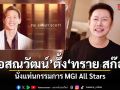 บอสณวัฒน์ ตั้ง ทราย สก๊อต นั่งแท่นกรรมการ MGI All Stars