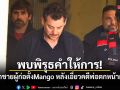 จับกุมลูกชายผู้ก่อตั้ง Mango หลังพบพิรุธคดีพ่อตกหน้าผาดับ