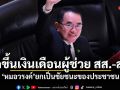 งดขึ้นเงินเดือนผู้ช่วย สส.-สว. หมอวรงค์ ยกเป็นชัยชนะของประชาชน เซฟงบแผ่นดินปีละ 216 ล้าน