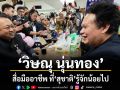 วิษณุ นุ่นทอง สื่อมืออาชีพ ที่ สุชาติ รู้จักน้อยไป