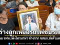 พ่อแม่รับร่างลูกชาย เหยื่อรถไฟชนรถเมล์ จี้รฟท.รื้อระบบเซฟตี้ เผยเพิ่งโทรมาหา-ต่างจาก ขสมก.