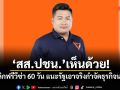 สส.ปชน.เห็นด้วย! ยกเลิกฟรีวีซ่า 60 วัน แนะรัฐเอาจริงกำจัดธุรกิจนอมินี