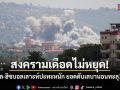 สงครามเดือดไม่หยุด! อิสราเอล-ฮิซบอลเลาะห์ปะทะหนัก ยอดดับเลบานอนทะลุ 3 พันราย