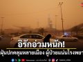 อิรักอ่วมหนัก! พายุฝุ่นปกคลุมหลายเมือง ผู้ป่วยแน่นโรงพยาบาล