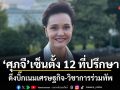 ศุภจี เซ็นตั้ง 12 ที่ปรึกษา ดึงบิ๊กเนมเศรษฐกิจ-วิชาการร่วมทัพ