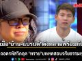 เมื่อ บ้าน-แบรนด์ พังทลายพร้อมกัน! เอ็ดดี้ ถอดรหัสวิกฤต \'ทราย\' บททดสอบจริยธรรมทุนใหญ่