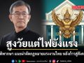 อดีตผู้พิพากษา แนะผ่าตัดกฎหมายแรงงานไทย หลังก้าวสู่สังคมสูงวัย