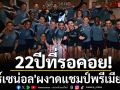 22ปีที่รอคอย \'อาร์เซน่อล\'ผงาดแชมป์พรีเมียร์ลีก