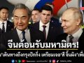 จีนต้อนรับใหญ่! ปูติน เดินทางถึง ปักกิ่งแล้ว เตรียมนัดถก สี จิ้นผิง จิบชากระชับสัมพันธ์เพื่อนเก่า
